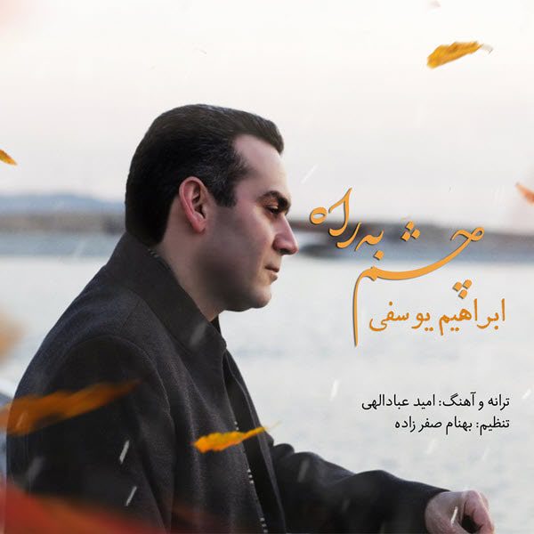 ابراهیم یوسقی چشم به راه