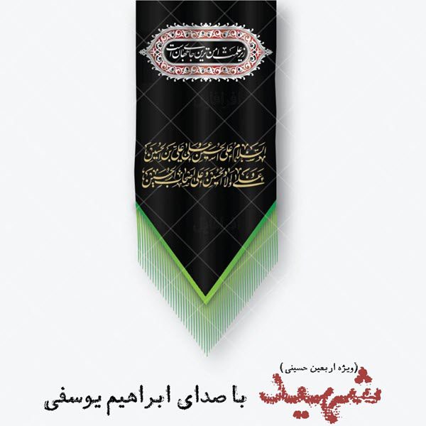 ابراهیم یوسفی شهید ( ویژه اربعین )