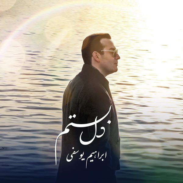 ابراهیم یوسفی دل بستم