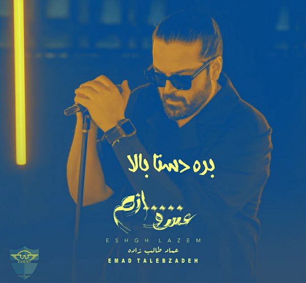 عماد طالب زاده بره دستا بالا