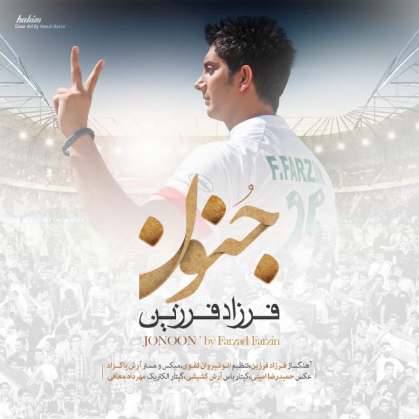 فرزاد فرزین جنون