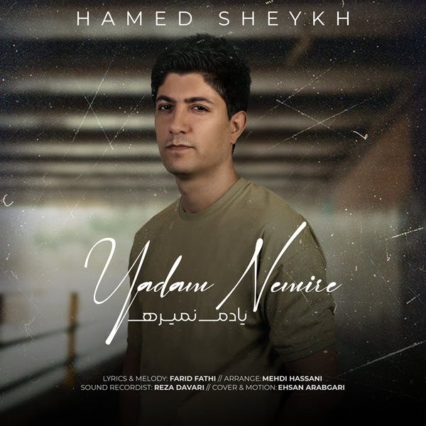 حامد شیخ یادم نمیره