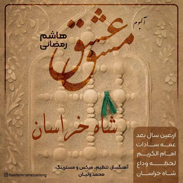 هاشم رمضانی شاه خراسان