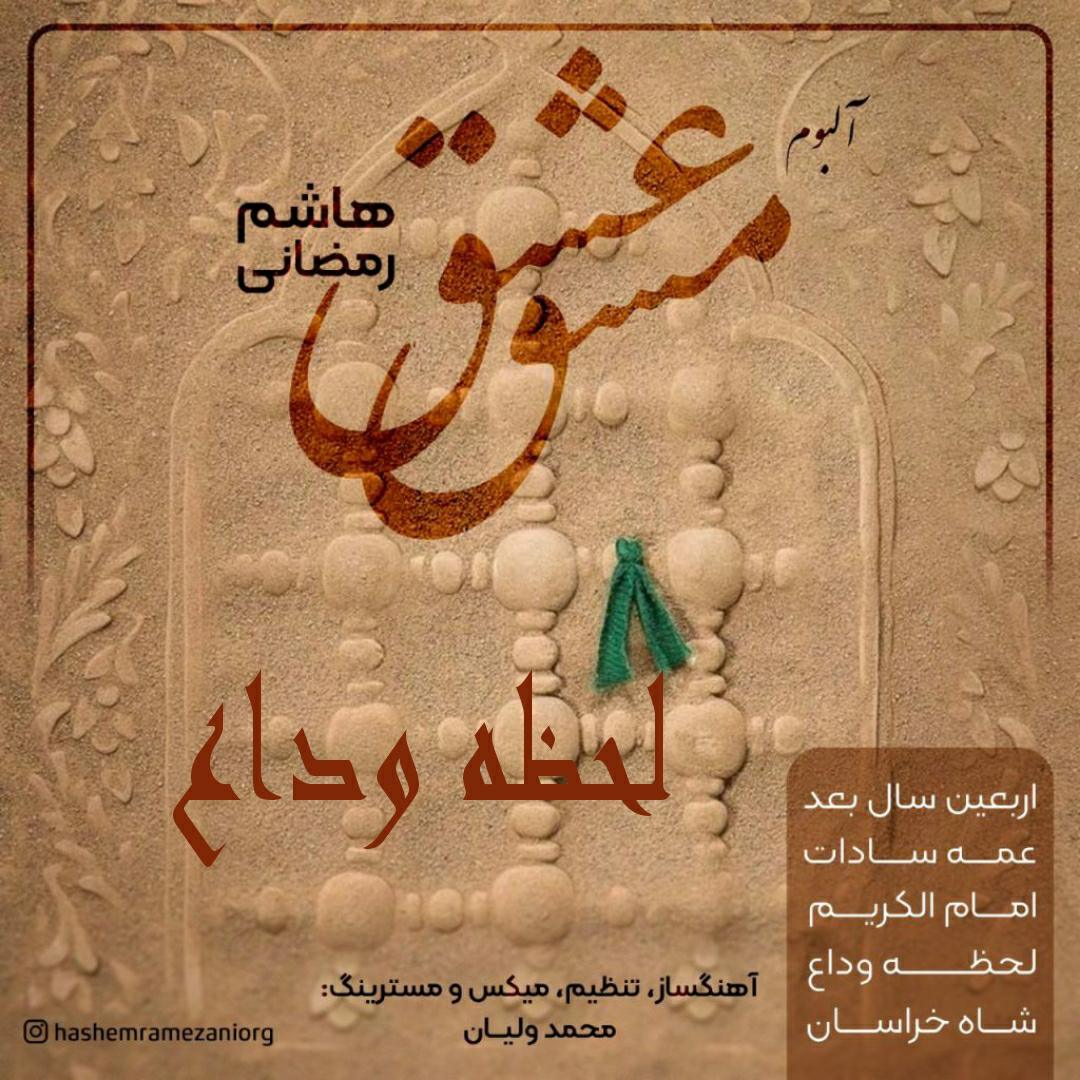 هاشم رمضانی لحظه وداع