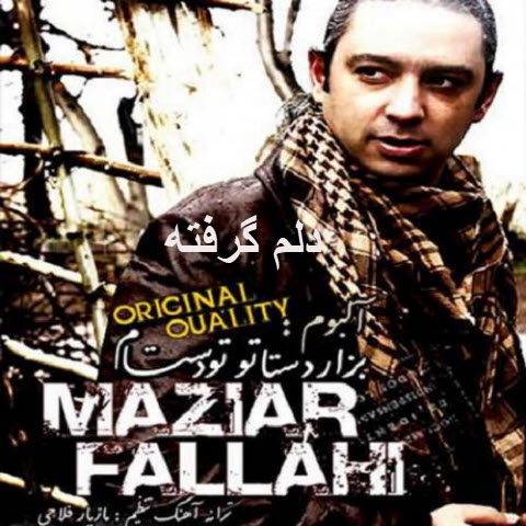مازیار فلاحی دلم گرفته