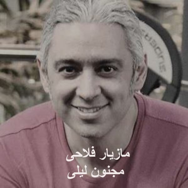 مازیار فلاحی مجنون لیلی