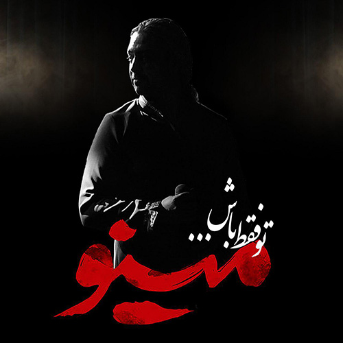 تو فقط باش