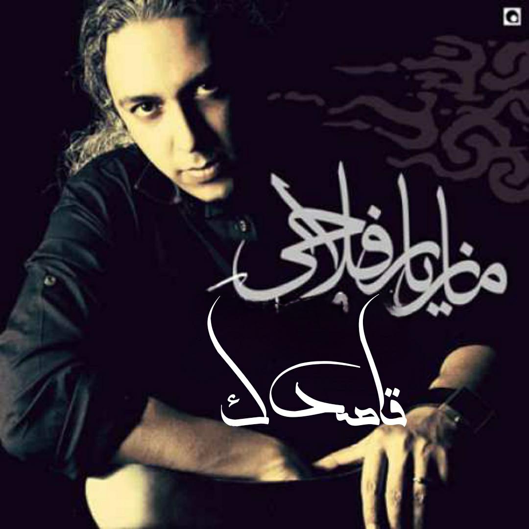 مازیار فلاحی قاصدک