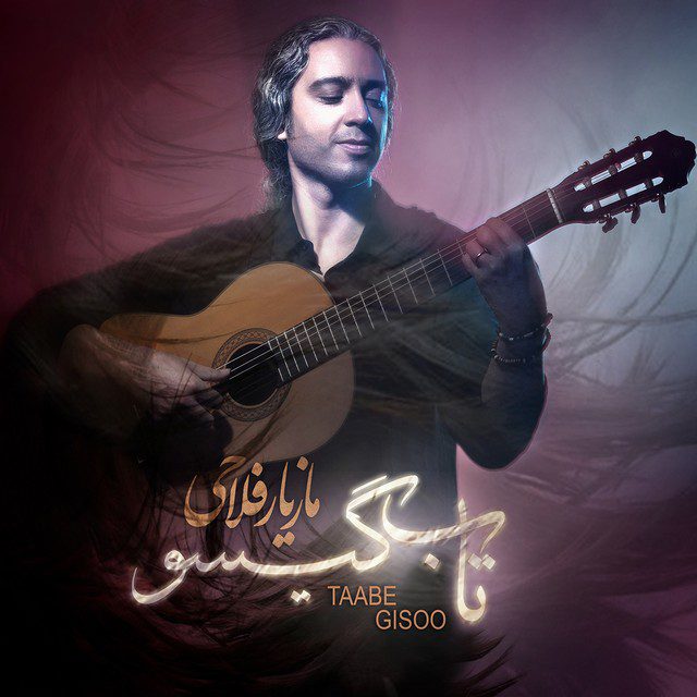 مازیار فلاحی تاب گیسو