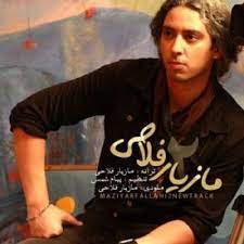 مازیار فلاحی تو که میدونستی