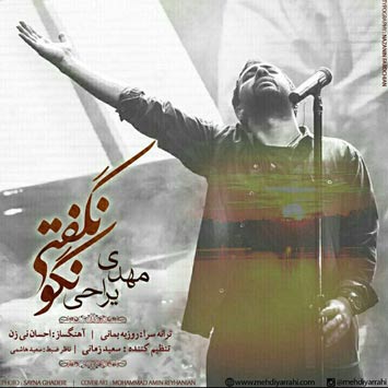 مهدی یراحی نگو نگفتی