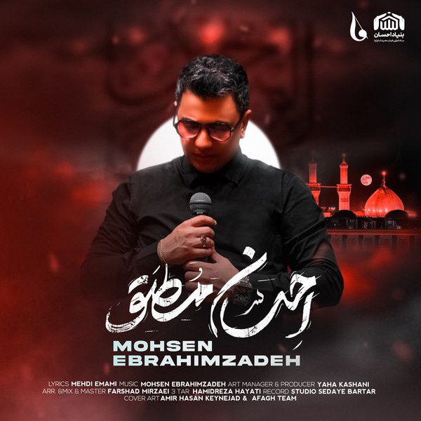 محسن ابراهیم زاده احسان مظلق