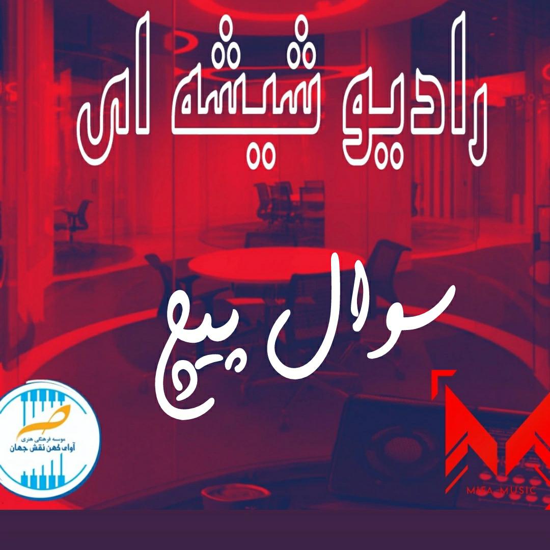 رادیو شیشه ای سوال پیچ