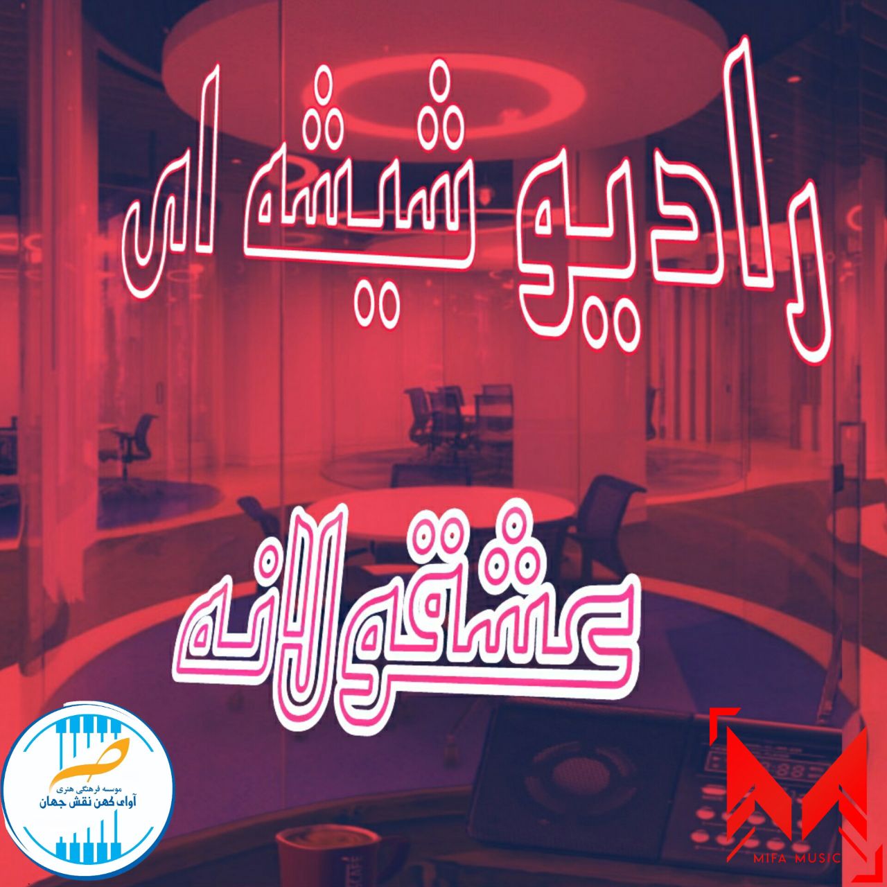 رادیو شیشه ای عشقولانه