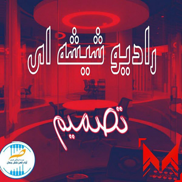 رادیو شیشه ای تصمیم