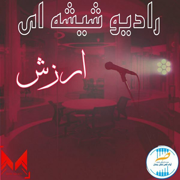 رادیو شیشه ای ارزش