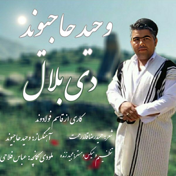 وحید حاجیوند دی بلال ( لری بختیاری )