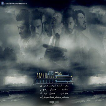 امیر عباس گلاب کابوس