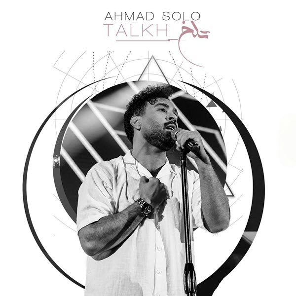 احمد سولو تلخ