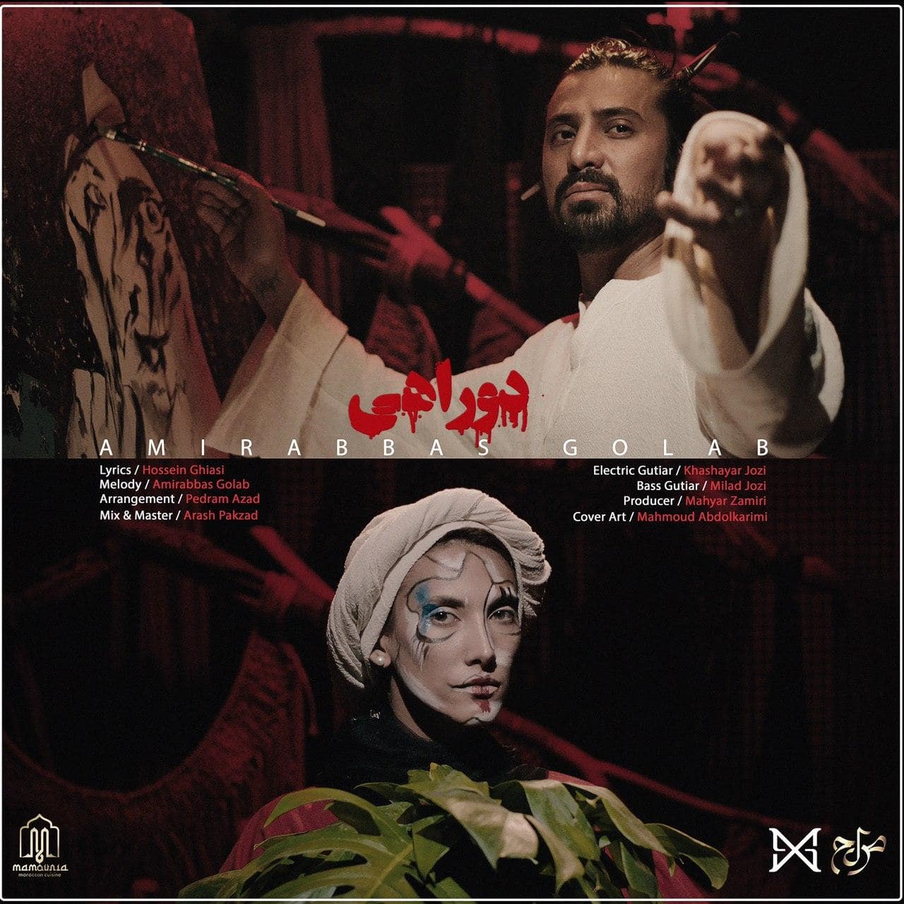امیر عباس گلاب دو راهی