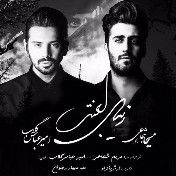 امیر عباس گلاب زیبای لعنتی