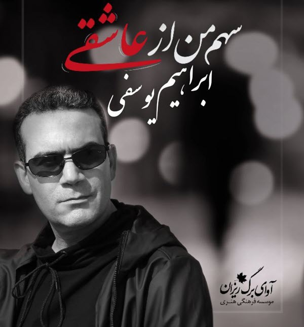 آلبوم ابراهیم یوسفی سهم من از عاشقی