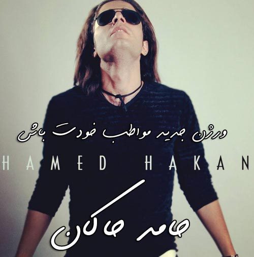 حامد هاکان مواظب خودت باش(ورژن جدید)