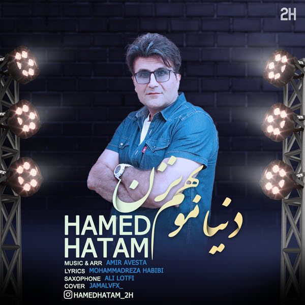 حام حاتم دنیامو بهم نزن