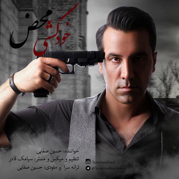 حسین صفایی خودکشی محض