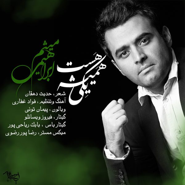 میثم ابراهیمی همیشه یکی هست