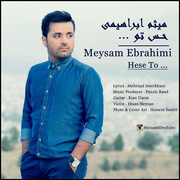 میث ابراهیمی حس تو