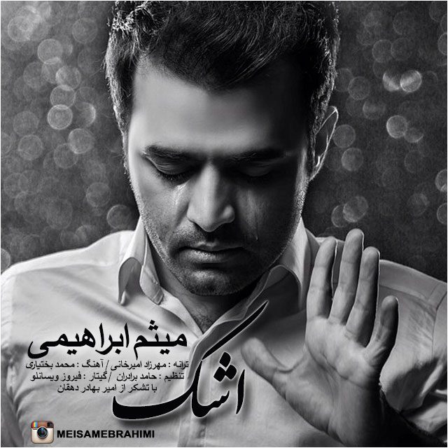 میثم ابراهیمی اشک