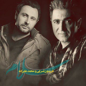 محمد علیزاده و فریدون آسرایی سلام