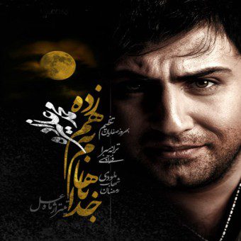 محمد علیزاده خدا باهام بهم زده