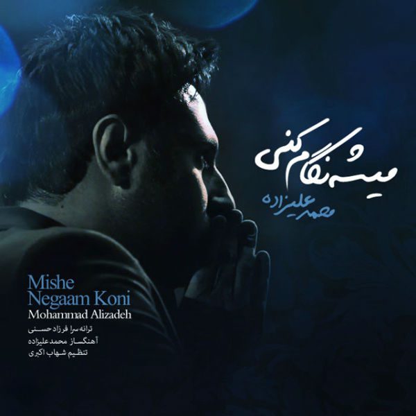 محمد علیزاده میشه نگام کنی
