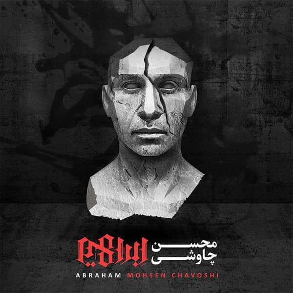 محسن چاوشی ببر به نام خداوندت