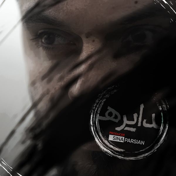 سینا پارسیان دایره