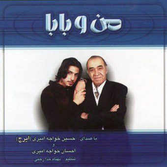 آلبوم  من و بابا