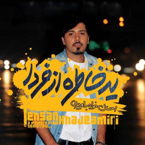 آلبوم  یه خاطره از فردا