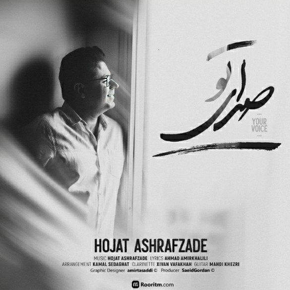 حجت اشرف زاده صدای تو
