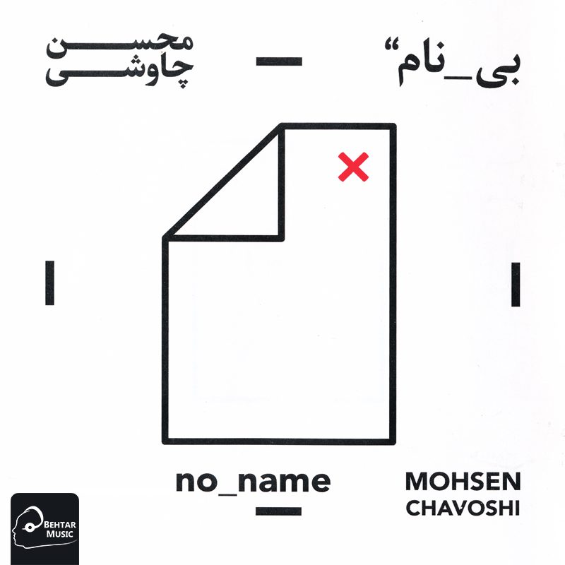 آلبوم  بی نام