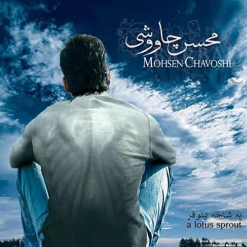 آلبوم  یه شاخه نیلوفر