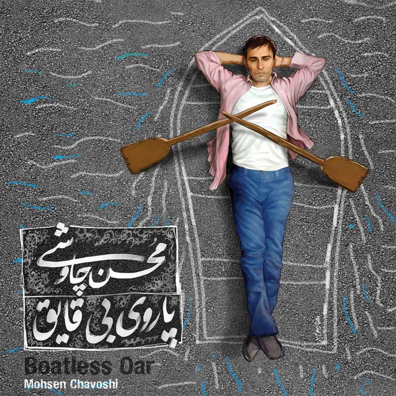 آلبوم  پاروی بی قایق