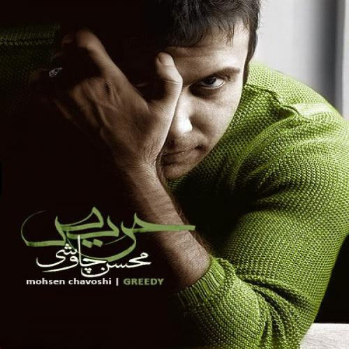 آلبوم  حریص