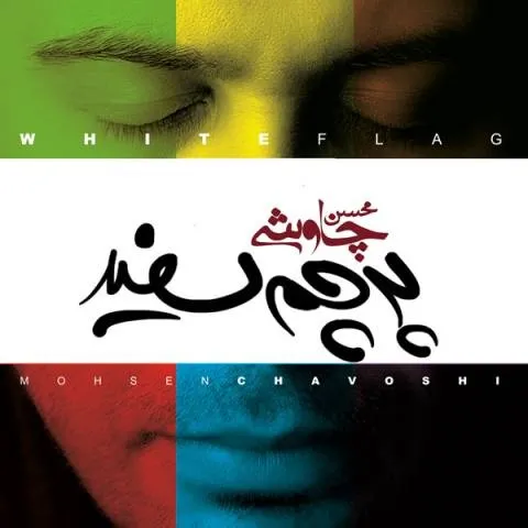 آلبوم  پرچم سفید