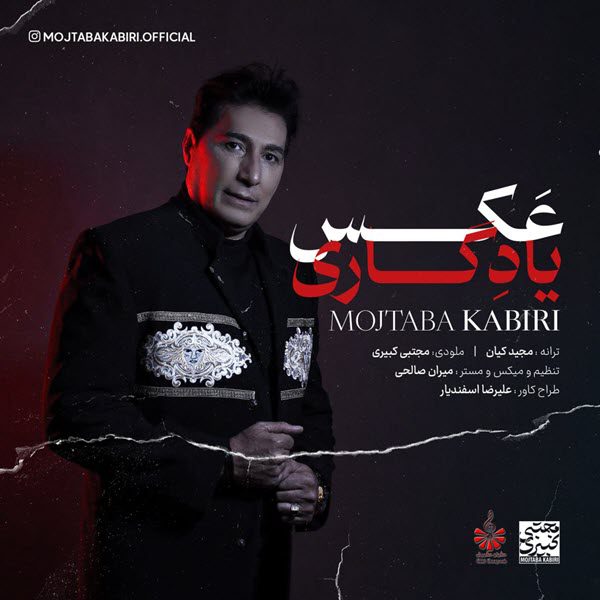 مجتبی کبیری عکس یادگاری