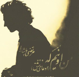 مرتضی پاشایی ادعای عشق