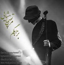 مرتضی پاشایی بذار بگم