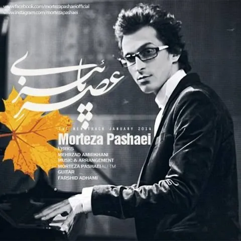 مرتضی پاشایی عصر پاییزی