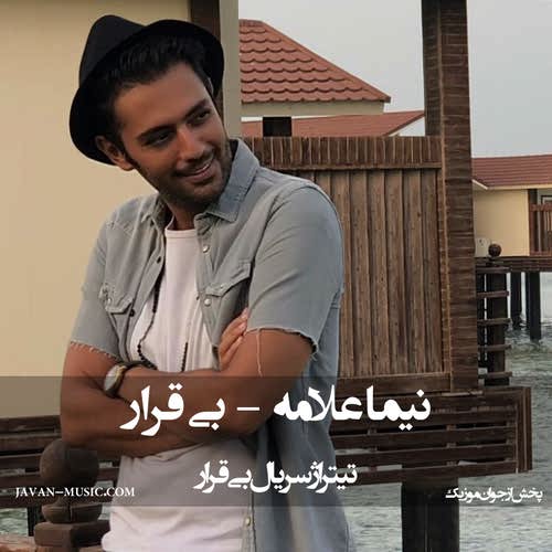 نیما علامه بی قرار